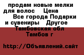 продам новые мелки для волос. › Цена ­ 600-2000 - Все города Подарки и сувениры » Другое   . Тамбовская обл.,Тамбов г.